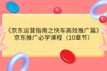 《京东运营指南之快车高效推广篇》京东推广必学课程 - 冒泡网-冒泡网