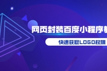 如何将H5网页封装成百度小程序教学，快速获取LOGO权限 - 冒泡网-冒泡网