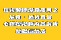 短视频锤爆直播间之：尼克·近我者富，必爆短视频内容解析，新规后玩法 - 冒泡网-冒泡网