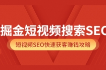 掘金短视频搜索SEO，短视频SEO快速获客赚钱攻略 - 冒泡网-冒泡网