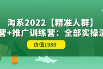 淘系2022【精准人群】运营+推广训练营：全部实操演示 - 冒泡网-冒泡网