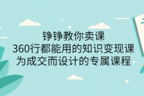 铮铮教你卖课：360行都能用的知识变现课，为成交而设计的专属课程 - 冒泡网-冒泡网