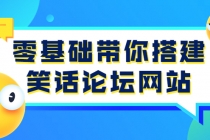 零基础带你搭建笑话论坛网站：全程实操教学 - 冒泡网-冒泡网