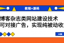 博客杂志类网站建设技术，可对接广告，实现纯被动收益 - 冒泡网-冒泡网