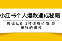 小红书个人爆款速成秘籍 教你从0-1打造有价值 能赚钱的账号 - 冒泡网-冒泡网