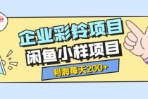 最新企业彩铃项目+闲鱼小样项目，利润每天200+轻轻松松，纯视频拆解玩法 - 冒泡网-冒泡网