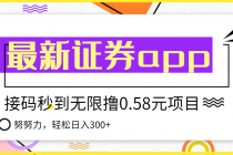 【稳定低保】最新国元证券现金接码无限撸0.58秒到账，轻松日入300+ - 冒泡网-冒泡网