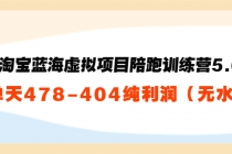 黄岛主：淘宝蓝海虚拟项目陪跑训练营5.0：单天478纯利润 - 冒泡网-冒泡网