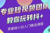 专业短视频团队教你玩转抖+0基础小白入门精选课程 - 冒泡网-冒泡网