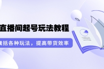 言团队·无人直播间起号玩法教程：囊括各种玩法，提高带货效率 - 冒泡网-冒泡网