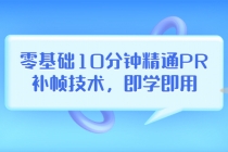 零基础10分钟精通PR补帧技术，即学即用 编辑视频上传至抖音，高概率上热门 - 冒泡网-冒泡网