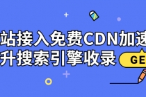 新手站长必学：网站接入免费CDN加速，提升搜索引擎收录！ - 冒泡网-冒泡网