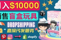 Dropshipping+ Shopify推广玩具盲盒赚钱：每单利润率30%, 月赚1万美元以上 - 冒泡网-冒泡网