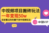 《老吴·中视频项目搬砖玩法，一年变现50w》目前看过的的最干货中视频玩法 - 冒泡网-冒泡网