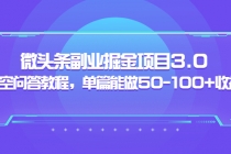 黄岛主：微头条副业掘金项目3.0+悟空问答教程，单篇能做50-100+收益 - 冒泡网-冒泡网