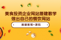 美食投资企业网站搭建教学，做出自己的餐饮网站 - 冒泡网-冒泡网