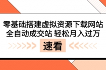 零基础搭建虚拟资源下载网站，全自动成交站 轻松月入过万（源码+安装教程) - 冒泡网-冒泡网