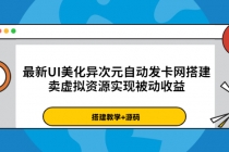 最新UI美化异次元自动发卡网搭建，卖虚拟资源实现被动收益 - 冒泡网-冒泡网