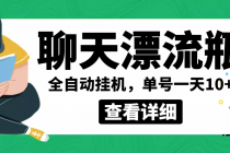 外面卖980的聊天漂流瓶全自动挂机项目，单窗口一天10+【脚本+教程】 - 冒泡网-冒泡网