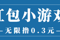 最新红包小游戏手动搬砖项目，无限撸0.3，提现秒到【详细教程+搬砖游戏】 - 冒泡网-冒泡网