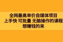 全网最单高价自媒体项目：上手快 可批量 无脑操作的课程，想赚钱的来 - 冒泡网-冒泡网