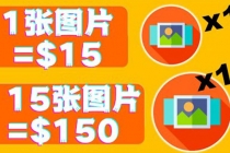 分享一个全新的赚钱方式：每幅图片赚$15美元10张图片=150美元！ - 冒泡网-冒泡网