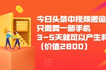 今日头条中视频搬运项目，只需要一部手机3-5天就可以产生利润 - 冒泡网-冒泡网