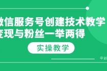 微信服务号创建技术教学，变现与粉丝一举两得 - 冒泡网-冒泡网