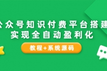 公众号知识付费平台搭建，实现全自动化盈利 - 冒泡网-冒泡网