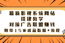 最新影视系统网站搭建教学，对接广告联盟赚钱，附带15W成品数据+教程 - 冒泡网-冒泡网