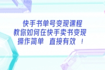 快手书单号变现课程：教你如何在快手卖书变现 操作简单 每月多赚3000+ - 冒泡网-冒泡网