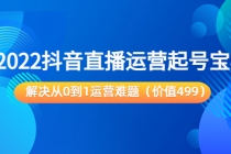 2022抖音直播运营起号宝典：解决从0到1运营难题 - 冒泡网-冒泡网