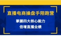 直播电商操盘手陪跑营：掌握四大核心能力，倍增直播业绩 - 冒泡网-冒泡网