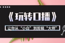 月营业额700万+大佬教您《玩转口播》让你从“小白”到剪辑“大师” - 冒泡网-冒泡网