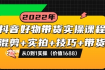 抖音好物带货实操课程：混剪+实拍+技巧+带货：从0到1实操 - 冒泡网-冒泡网