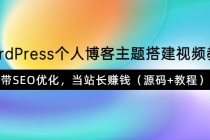 WordPress个人博客主题搭建视频教学，带SEO优化，当站长赚钱 - 冒泡网-冒泡网