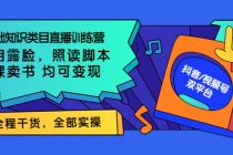 0基础知识类目直播训练营：不用露脸，照读脚本，卖课卖书均可变现 - 冒泡网-冒泡网