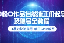 0粉0作品自然流正价起号及稳号全教程：3暴力快速起号 单日GMV破万 - 冒泡网-冒泡网