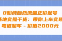 0粉纯自然流量正价起号基地实操干货：带你上车实现弯道超车 - 冒泡网-冒泡网