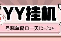 外面收费399的YY全自动挂机项目，号称单窗口一天10-20+【脚本+教程】 - 冒泡网-冒泡网