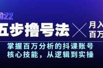 五步撸号法，掌握百万分析的抖课账号核心技能，从逻辑到实操，月入百万级 - 冒泡网-冒泡网