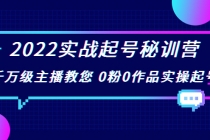 2022实战起号秘训营，千万级主播教您 0粉0作品实操起号 - 冒泡网-冒泡网