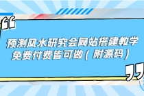 预测风水研究会网站搭建教学，免费付费皆可做 - 冒泡网-冒泡网