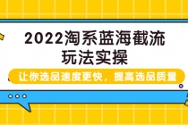 2022淘系蓝海截流玩法实操：让你选品速度更快，提高选品质量 - 冒泡网-冒泡网