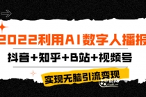 2022利用AI数字人播报，抖音+知乎+B站+视频号，实现无脑引流变现！ - 冒泡网-冒泡网