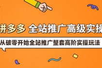 拼多多全站推广高级实操：从破零开始全站推广整套高阶实操玩法 - 冒泡网-冒泡网