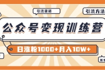 【某公众号变现营第二期】0成本日涨粉1000+让你月赚10W+ - 冒泡网-冒泡网