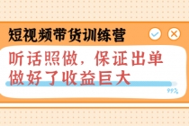 短视频带货训练营：听话照做，保证出单，做好了收益巨大 - 冒泡网-冒泡网