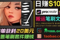 搬运出售Procreate笔刷文件赚钱，每单20美元，轻松日赚100美元 - 冒泡网-冒泡网