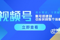 视频号新手必学课：账号搭建到引流获客整个流程，没有废话，干货超多 - 冒泡网-冒泡网